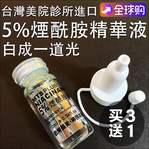 台湾医美小灯泡精华Niacinamide5%烟酰胺原液微针提亮白痘印面部