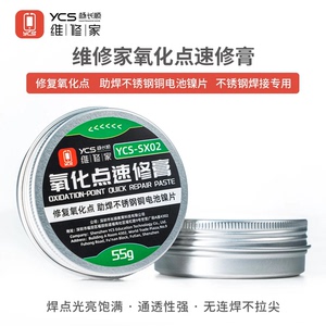 YCS杨长顺维修家氧化点速修膏修复氧化点不锈钢铜电池镍片助焊剂