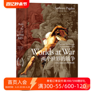 后浪正版现货包邮  两个世界的战争 汗青堂丛书020 彩色插图中东格局政治地理文化廷顿文明冲突欧洲史军事战争史历史普及读物书籍