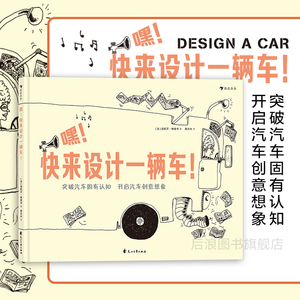 后浪正版现货 嘿快来设计一辆车 插图科技创意图纸认识连环画3到6岁儿童绘本想象力书籍