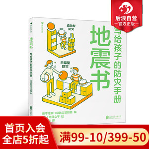 后浪正版现货 地震书 日本插画家寄藤文平写给孩子的地震防灾安全手册 亲子阅读防灾指南 7-14岁儿童绘本书籍 浪花朵朵童书