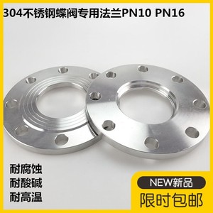 304不锈钢蝶阀专用法兰片PN10 PN16对夹蝶阀法兰片盘DN50 65 100