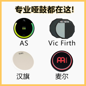 AS哑鼓 麦尔哑鼓 vicfirth哑鼓 汉牌哑鼓哑鼓垫