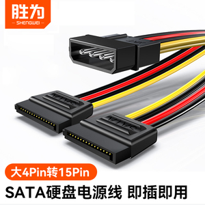 胜为SATA4pin硬盘电源线15Pin一分二串口ide数据转接线WSPC302G