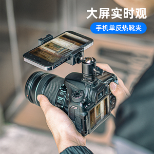 fujing 相机热靴手机夹适用佳能富士索尼尼康单反微单配件横竖拍外接拓展监视器显示屏取景花絮拍摄固定支架