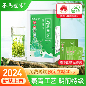 2024新茶预售茶马世家恩施玉露明前特级非遗蒸青绿茶富硒头采春茶