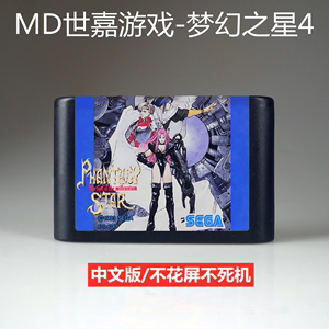 MD游戏卡带梦幻之星4中文版Sega16位文字智力VI代1世嘉黑卡不花屏