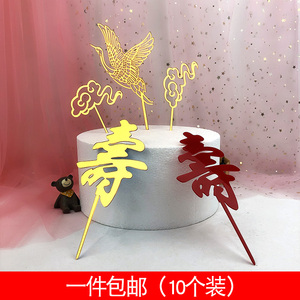 亚克力10个装蛋糕装饰插牌生日快乐烘焙祝寿福如东海塑料插牌网红