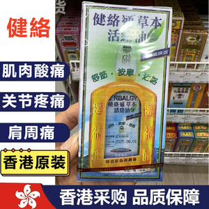 香港原装代购正品健络通草本活络油50ml磁珠版舒筋活络活血散淤