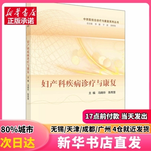 妇产科疾病诊疗与康复 科学出版社 冯晓玲；陈秀慧 正版图书