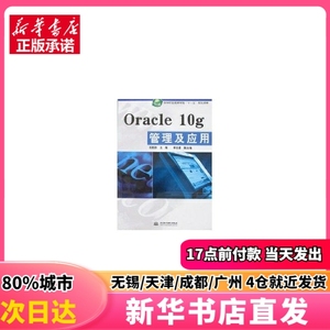 ORACLE10G管理及应用/软件职业技术学院“十一五”规划教材