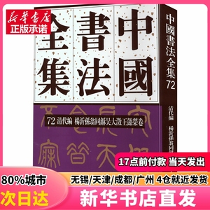 中国书法全集 72 清代编 杨沂孙翁同龢吴大澂王懿荣卷