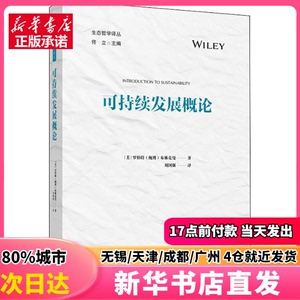可持续发展概论 天津人民出版社 (美)罗伯特·布林克曼 正版图书
