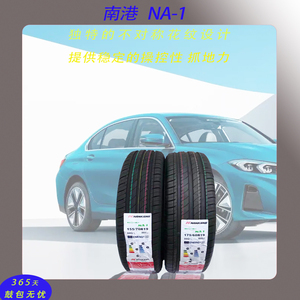 NA-1南港舒适性静音汽车轮胎适配宝马i3电动车1557019 175601986Q