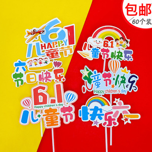六一儿童节快乐蛋糕装饰布置卡通插牌配件烘焙甜品装扮彩色插旗