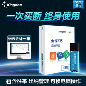 金蝶 kingdee 财务软件 KIS迷你版V14.0 安全锁加密会计电脑软件