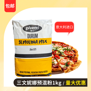 三文尼娜预混粉预拌粉1kg意大利进口披萨原料小麦颗粒粉semolina