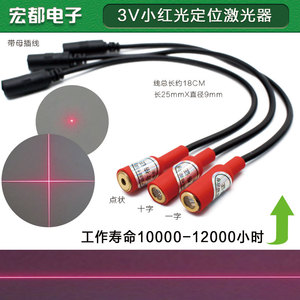 高精度小红外线3V定位灯激光头一字线十字点状定位器模组650nm