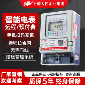 上海人民4g智能电表远程抄表单相蓝牙扫码付费出租房预付费电表