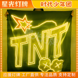 TNT时代少年团周边应援小炸闹闹发箍头戴灯牌定制