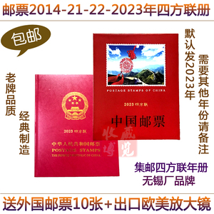 集邮册 邮票收藏册2014-21-22-2023年四方联定位空册 年份任选