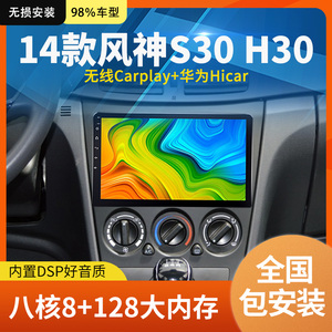 适用于14款东风风神S30H30大屏导航改装倒车影像一体机中控显示屏