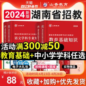 山香教育2024年湖南省教师招聘考试专用教材教育综合基础知识教育心理学中小学数学英语语文体育考编制招教真题特岗学科香山长沙市