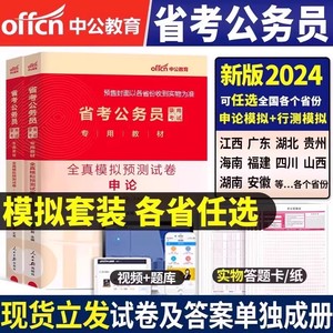 中公备考2025年省考公务员考试用书申论行测全真模拟预测试卷河南湖北河北广东山东山西陕四川江西浙江安徽贵州重庆海南福建省2024