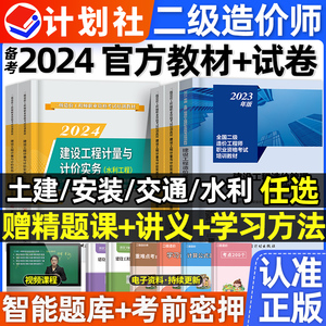 官方二级造价师备考2024年教材全套土建计量安装交通水利工程管理基础知识二造历年真题试卷习题集题库网课广东省山东浙江苏河南