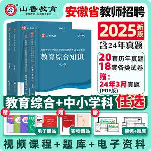 山香教育2025年安徽省教师招聘考试专用教材中小学教育综合知识历年真题试卷题库安徽招教考编制用书语文数学英语音乐体育合肥2024