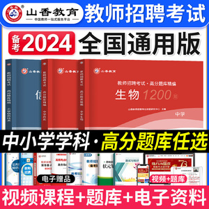 山香教育备考2024年教师招聘考试用书中小学信息技术物理化学生物政治历史高分题库全国通用招教考编制河南河北山东江苏浙江2023