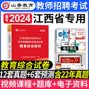 山香教育备考2024年江西省教师招聘考试用书教育综合知识教材历年真题试卷江西中小学招教考编制语文数学英语专项突破高分刷题2023