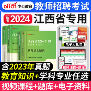 中公教育2024年江西省教师招聘考试用书教育综合知识教材历年真题试卷江西中小学招教考编制学科语文数学英语音乐体育美术刷题2023