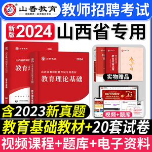 山香教育2024年山西省教师招聘考试用书教育理论基础知识教材历年真题库试卷中小学考入编制山西特岗事业单位教育心理学教育语文