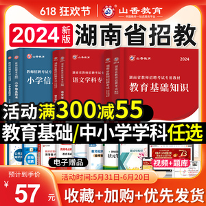 山香教育2024年湖南省教师招聘考试用书中小学教育基础知识教材历年真题试卷语文数学英语音乐体育湖南特岗学科考编制刷题库2023