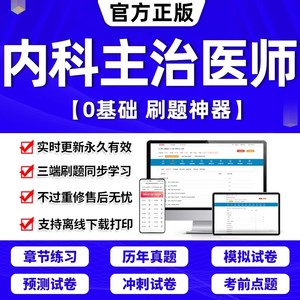 内科主治医师2024年题库中级网课视频教材历年真题试卷内科口腔中西医结合内科学全科副主任副高中医昭昭医考肾内科护理学消化内科