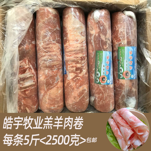 山东省羔羊肉卷 上排卷自助餐火锅肥羊卷一条5斤生羊肉卷包邮