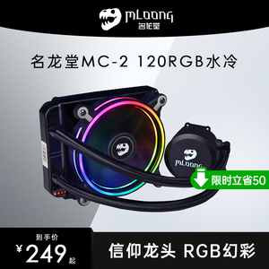 名龙堂MC-2 120 240RGB台式电脑一体式水冷散热器