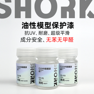 SHORK削刻油性透明保护漆高达模型军事手办喷涂消光半光高光30ml