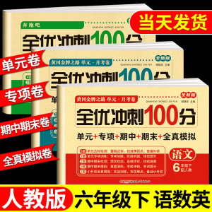 六年级上册下册黄冈升级试卷测试卷全套 语文数学英语人教版 上学期课课练教材同步训练小学期末冲刺卷练习题同步练习册语数英试卷