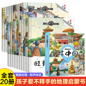 跟着课本游中国全套20册 有声伴读儿童阅读科普百科地理绘本正版名胜古迹少儿图画书老师推荐0-3-6-8岁宝宝阅读睡前故事书