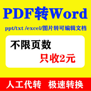 pdf图片扫描文件转换成word/excel/txt/ppt/图片/可编辑文档人工