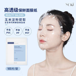 YOKI一次性保鲜膜面膜纸美容院塑料脸部灌肤湿敷纸超薄透明面膜纸