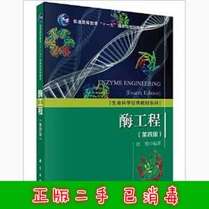 二手酶工程第四版 郭勇 科学出版社 9787030463128