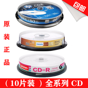飞利浦索尼惠普光盘CD-刻录盘插光盘10片装包邮 空白刻录光盘包邮