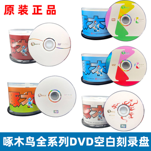 正品啄木鸟DVD空白刻录盘 全系列DVD 4.7G 16X白系列50片桶装包邮