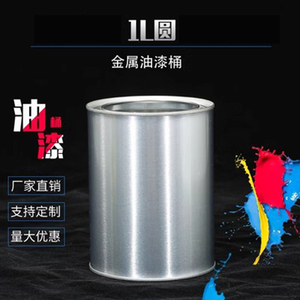 1L圆印花油漆桶固化剂桶涂料化工金属铁油桶稀释剂桶马口铁桶定做