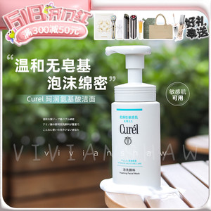 Curel珂润洗面奶氨基酸保湿泡沫洁面乳150ml敏感肌温和清洁不拔干