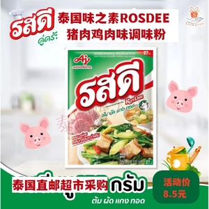 泰国直邮味之素ROSDEE猪精鸡精鸡粉清汤调味调料粉猪肉鸡肉