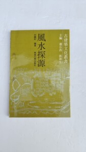 二手风水探源 何晓昕著 1990东南大学出版 风水